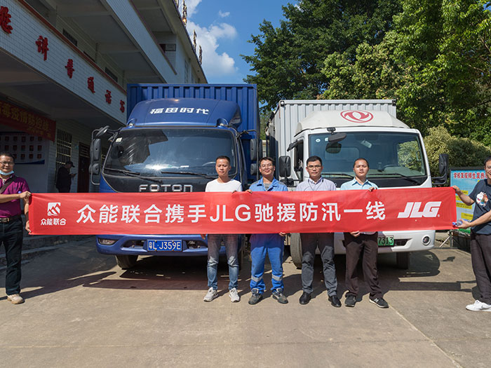 乐竞手机版携手JLG驰援防汛一线