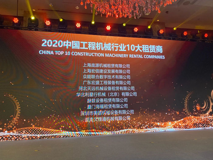 大赢家丨乐竞手机版在T50大会上获得中国工程机械行业十大租赁商等三项行业奖项-2.jpg